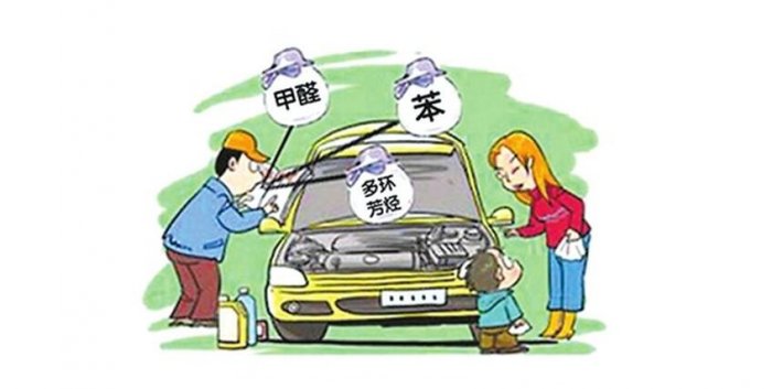 甲醛来自哪里? 车内异味的成分主要为甲醛、苯系物、TVOC等有毒有害气体,通常来自三个方面。一般来说,汽车仪表盘、座椅表皮、塑料件等部件在汽车初用时气体浓重,若这些零部件中的有毒有害气体没有得到充足的释放,会长时间污染驾驶室。二是源于车内装饰:车内的地毯、座椅皮套等装饰中含有甲醛、苯系物、TVOC等有毒有害气体;三是由于使用空调或车舱密封不好,使发动机燃烧所产生的废气及室外的污染气体进入车内造成污染,通常为二氧化硫、二氧化碳和挥发出的汽油等。 误区一:没有气味就不要除甲醛? 很多人认为